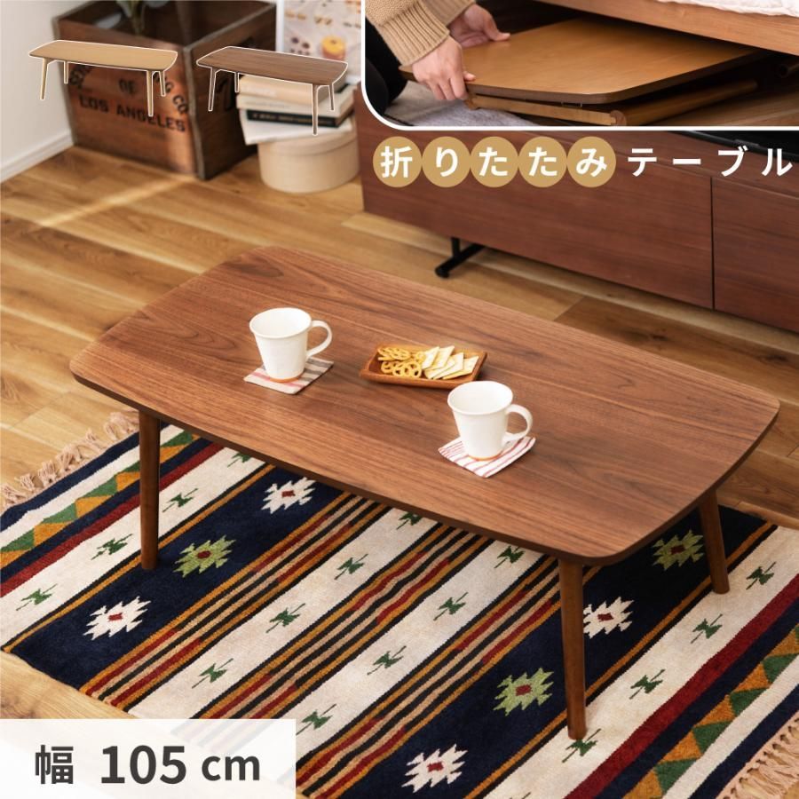 【送料無料】ローテーブル 折りたたみ おしゃれ 幅105cm 木製 センターテーブル リビング コンパクト 小型 一人暮らし 北欧 コーヒーテーブル ナチュラル ブラウン 新生活