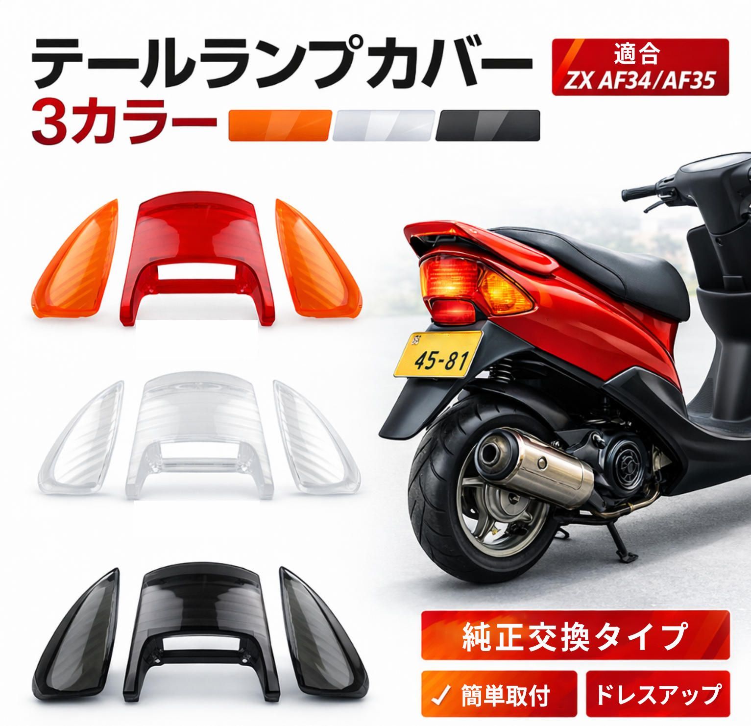 ライブディオ ZX AF35 AF34 | テールランプ ディオ テールレンズ