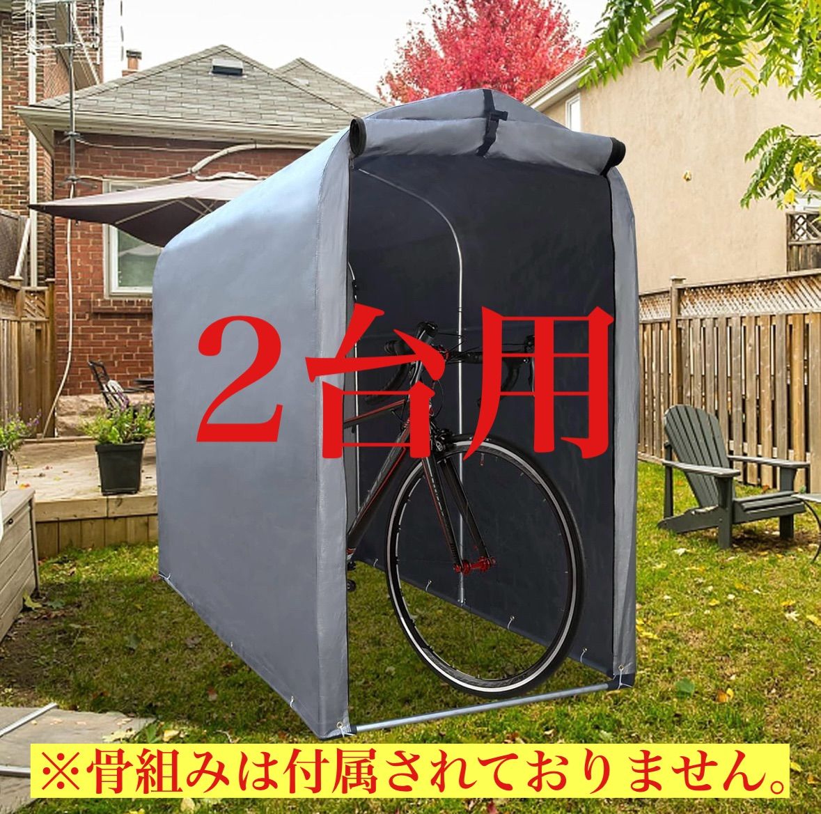 サイクルハウス カバー 2台用 防水 防UV 自転車 屋外 ガレージ 替え