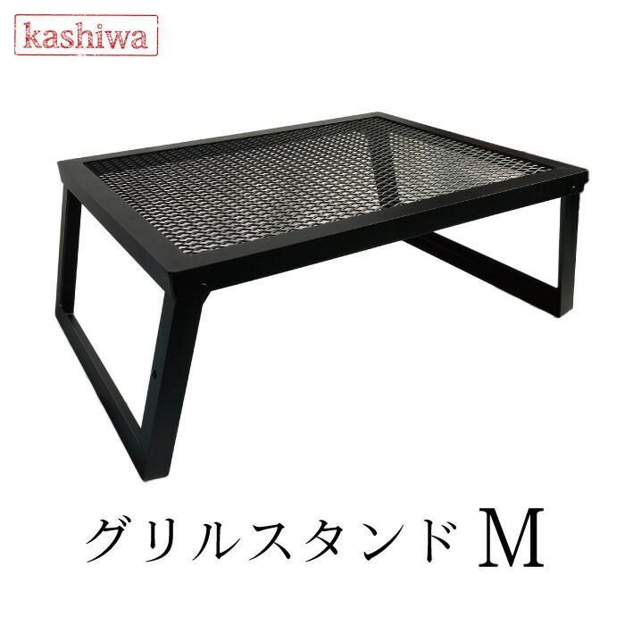 【送料無料】グリルスタンド M ブラック 脚ストッパー付き 幅60.5cm 奥行45.5cm 高さ26cm 重さ5.6kg テーブル キャンプ アウトドア ソロキャンプ スチール コード:11115