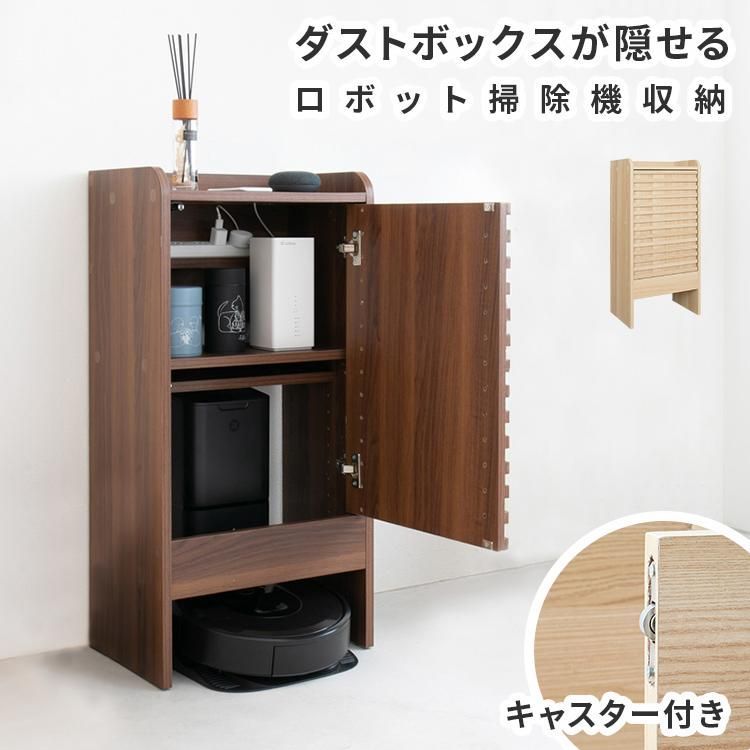 【送料無料】ロボット掃除機収納ボックス ルーター 収納 ケーブルボックス 充電ステーション 隙間収納 ルンバ 収納家具 自動ゴミ収集機付き機種対応 電話台 キャスター付き