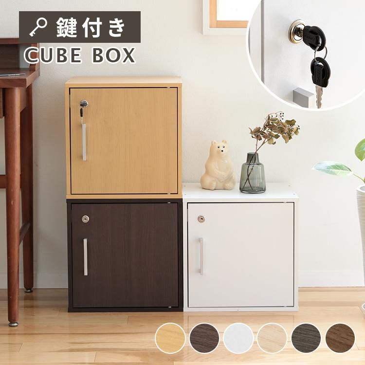 送料無料】キューブボックス カラーボックス 鍵付き 棚 収納 収納