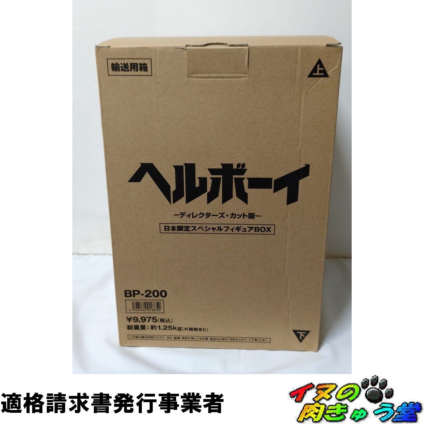 ヘルボーイ 日本限定スペシャルフィギュア BOX [DVD] - メルカリ