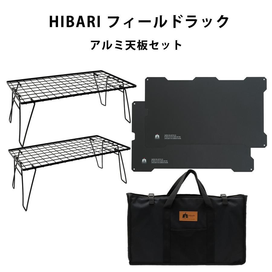 HIBARI フィールドラック キャンピングラック 4個 天板2枚 収納ケース
