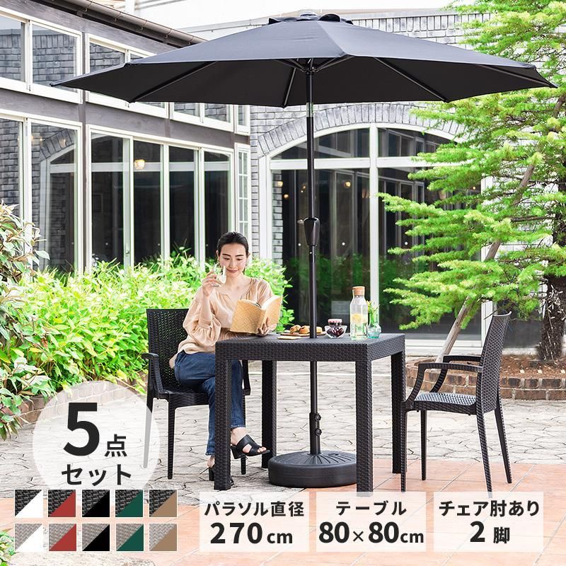 【送料無料】ガーデンテーブルセット チェア パラソル セット 5点セット 幅80テーブル 肘ありチェア 270cm 雨ざらし バルコニー ガーデン家具 ベランダ おしゃれ アウトドア