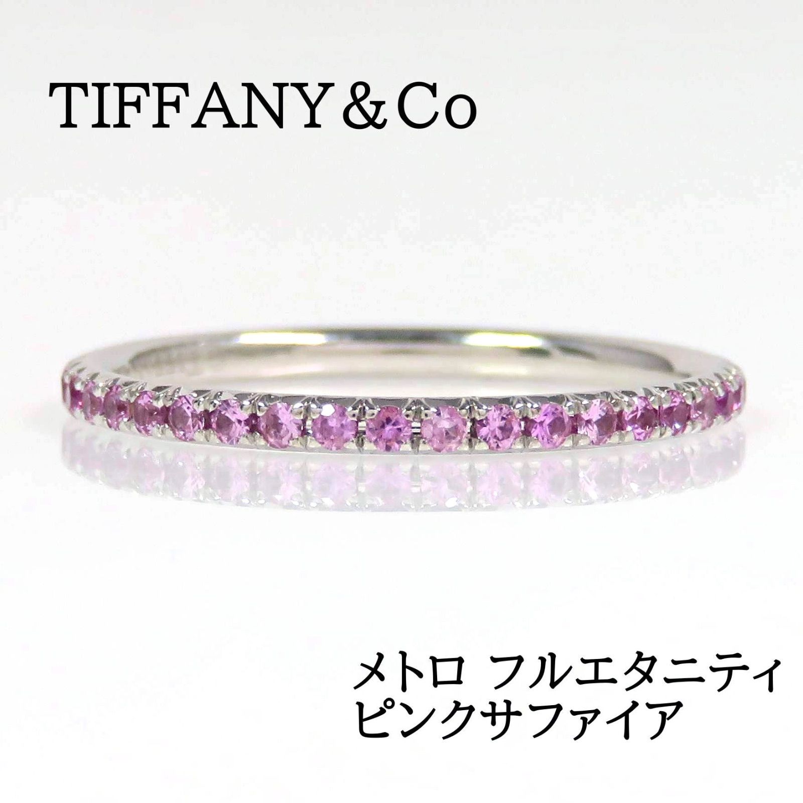 TIFFANY&Co ティファニー 750 ピンクサファイア メトロ フルエタニティ