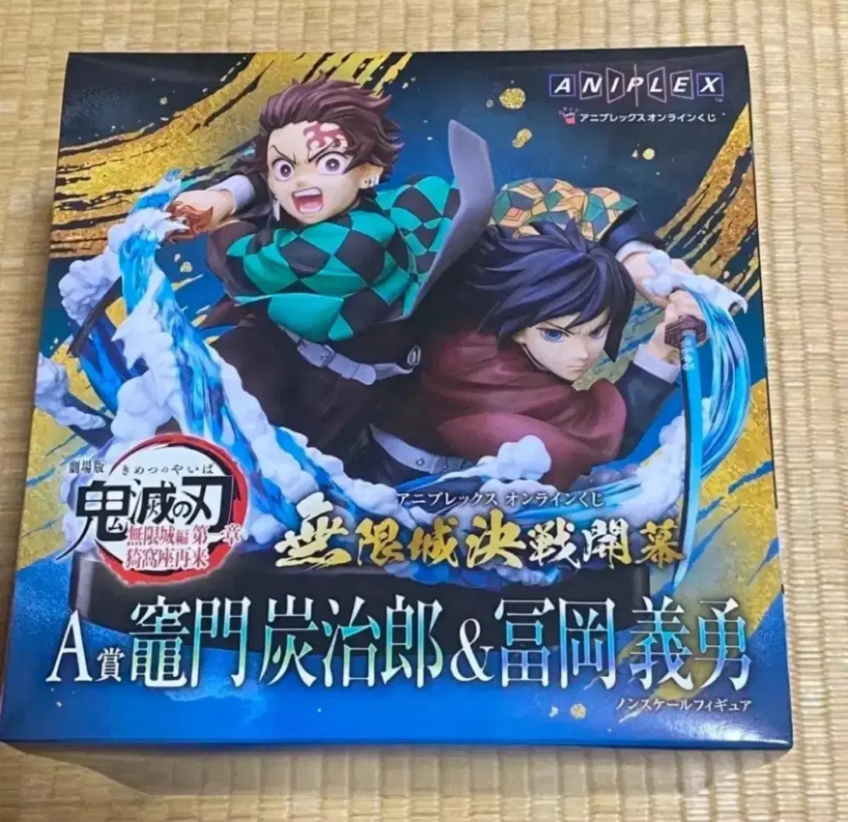 未開封) アニプレックス 鬼滅の刃 義勇 竈門 炭治郎 フィギュア 鬼滅の 