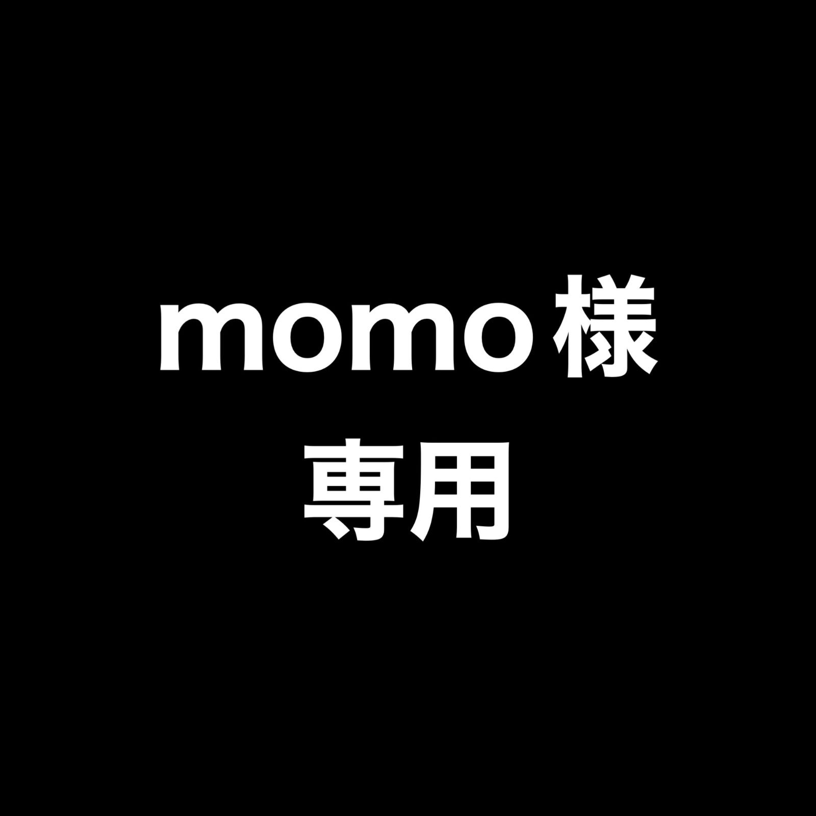 momo様専用 - メルカリ