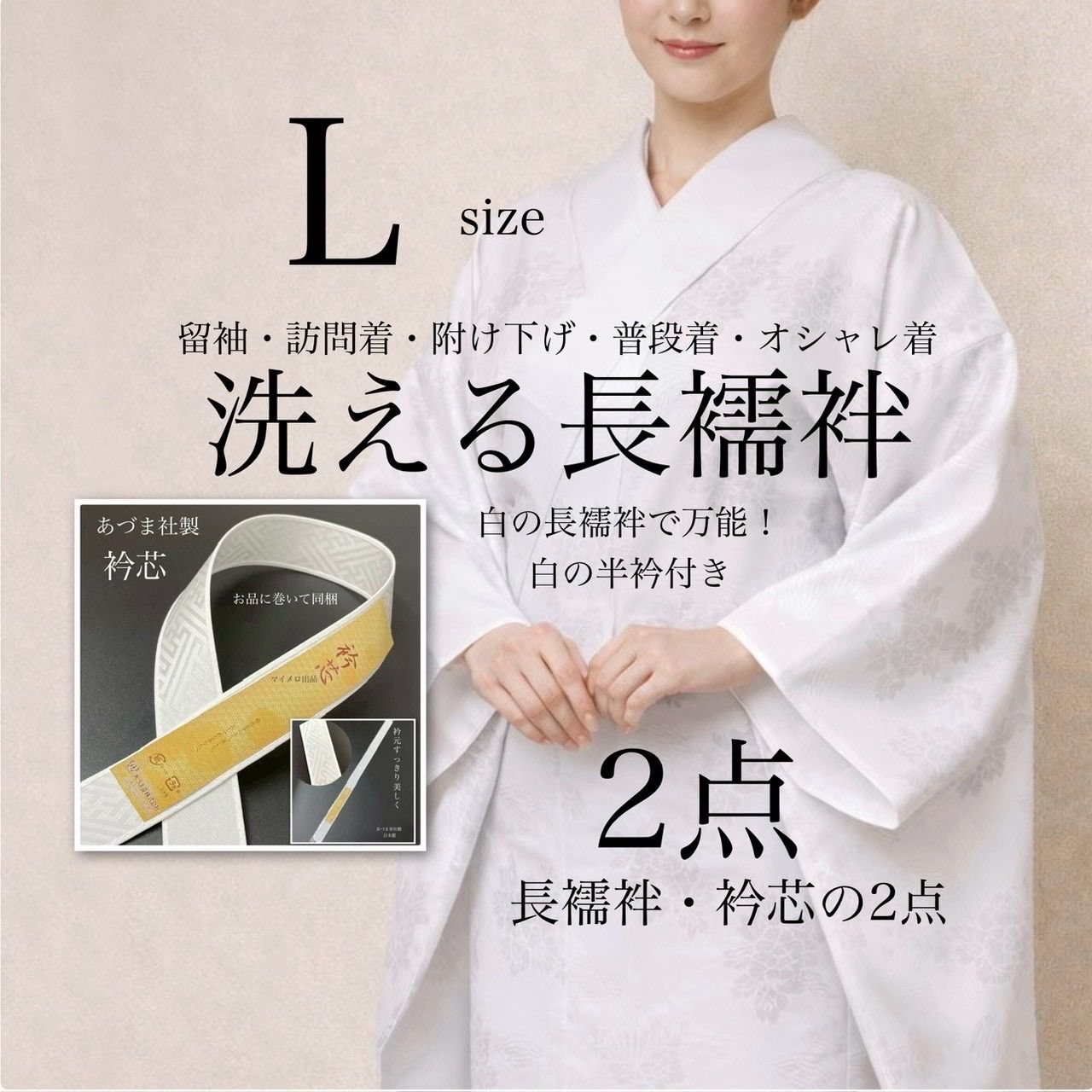 長襦袢 衿芯2点セット 白の長襦袢 Lサイズ 仕立て上がりですぐ着れる 