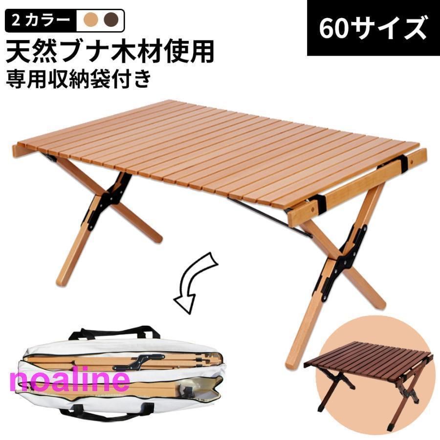 【送料無料】キャンプ テーブル テーブル ロールテーブル 木製 60cm ウッド ロール トップテーブル 折りたたみ バーベキュー コンパクト