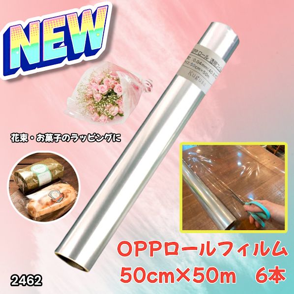 #2462 OPP ロール ラッピング フィルム サイズ 50cm×50m 数量 6本 厚さ 40ミクロン セロファン 透明 ラッピングペーパー ラッピングフィルム ロール クリア 包装 ※一部地域離島別途配送料有