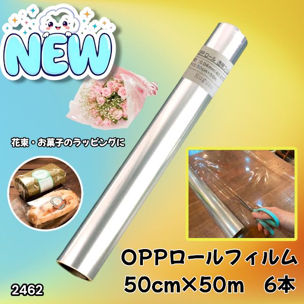 #2462 OPP ロール ラッピング フィルム サイズ 50cm×50m 数量 6本 厚さ 40ミクロン セロファン 透明 ラッピングペーパー ラッピングフィルム ロール クリア 包装 ※一部地域離島別途配送料有