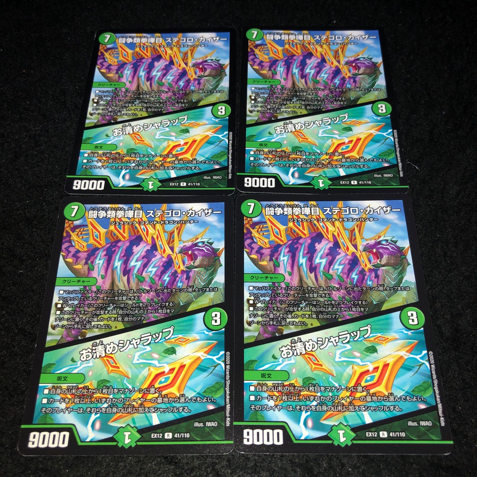 デュエマ NO.2361 闘争類拳嘩目ステゴロカイザー お清めシャラップ 4枚
