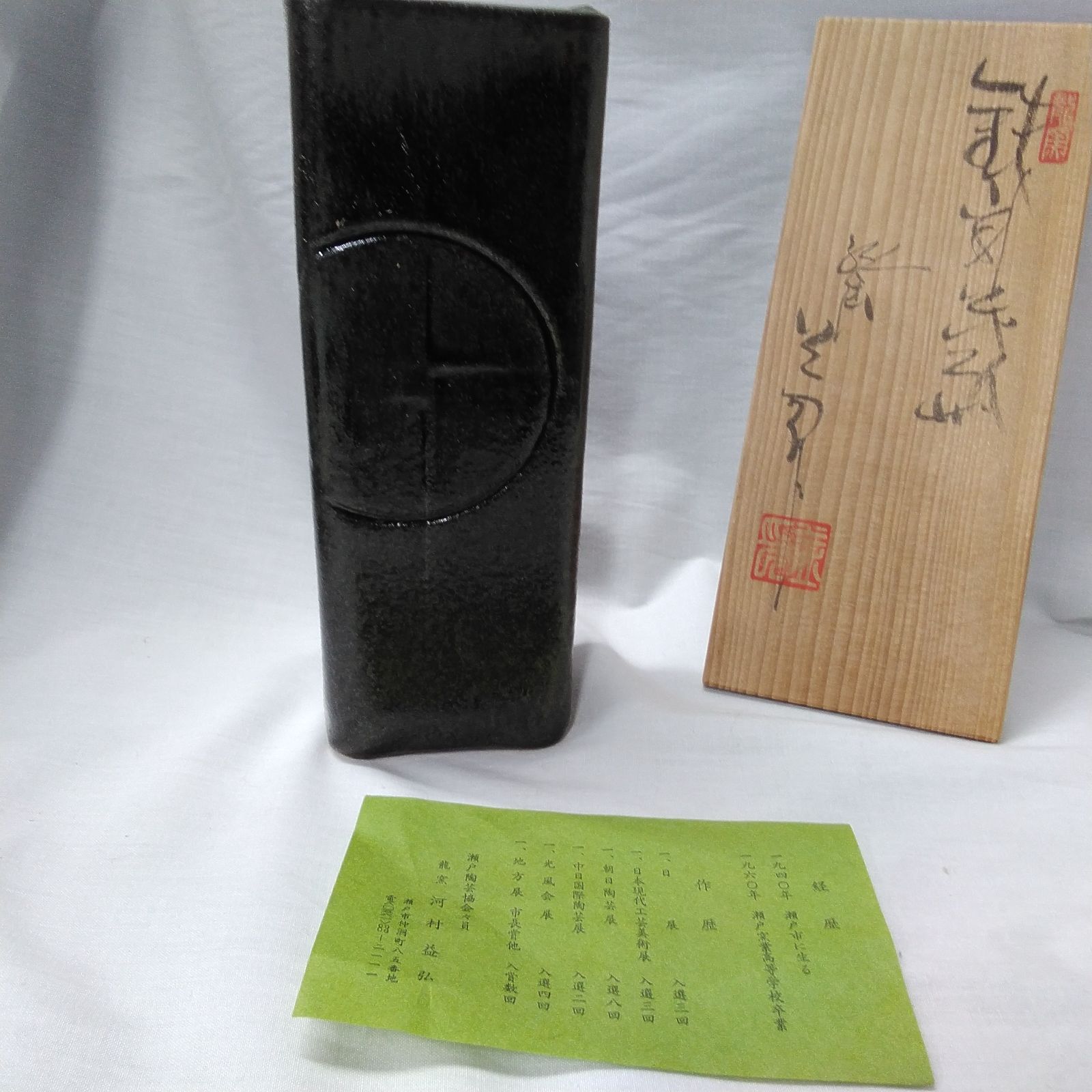 龍窯 河村益弘作 花瓶 花入 共箱 しおり 【保管品】T942 - メルカリ