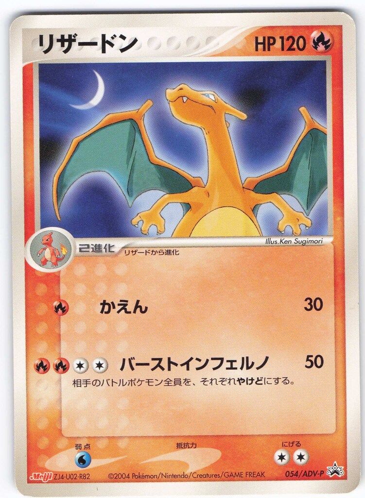 Pokemon ADVプロモ 054/ADV-P リザードン 054⁄ADV-P リザードン 明治 