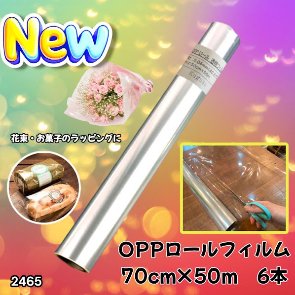 #2465 OPP ロール ラッピング フィルム サイズ 70cm×50m 数量 6本 厚さ 40ミクロン セロファン 透明 ラッピングペーパー ラッピングフィルム ロール クリア 包装 ※一部地域離島別途配送料有