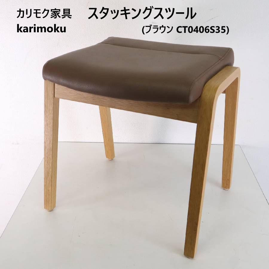 カリモク家具 karimoku スタッキングスツール CT0406S356 ブラウン