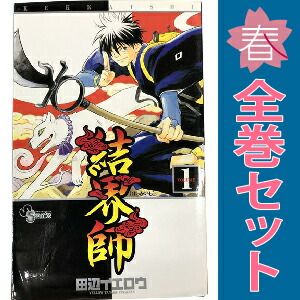 結界師 1～35巻 までの全巻セット 少年サンデーコミックス 田辺