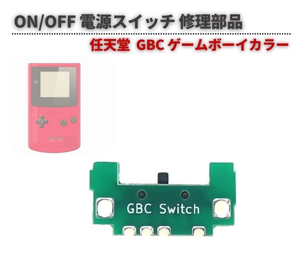任天堂 GBC ゲームボーイカラー 電源 ON/OFF パワー スイッチ ボタン