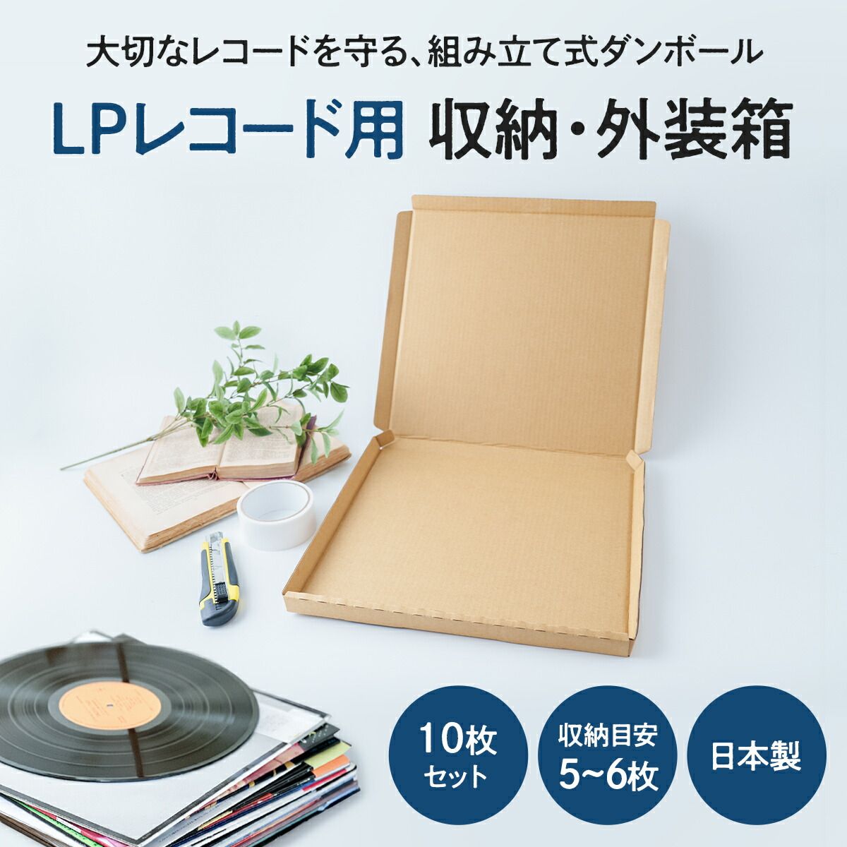 LP レコード 収納用 ダンボール 10枚セット 日本製 344×340×25mm