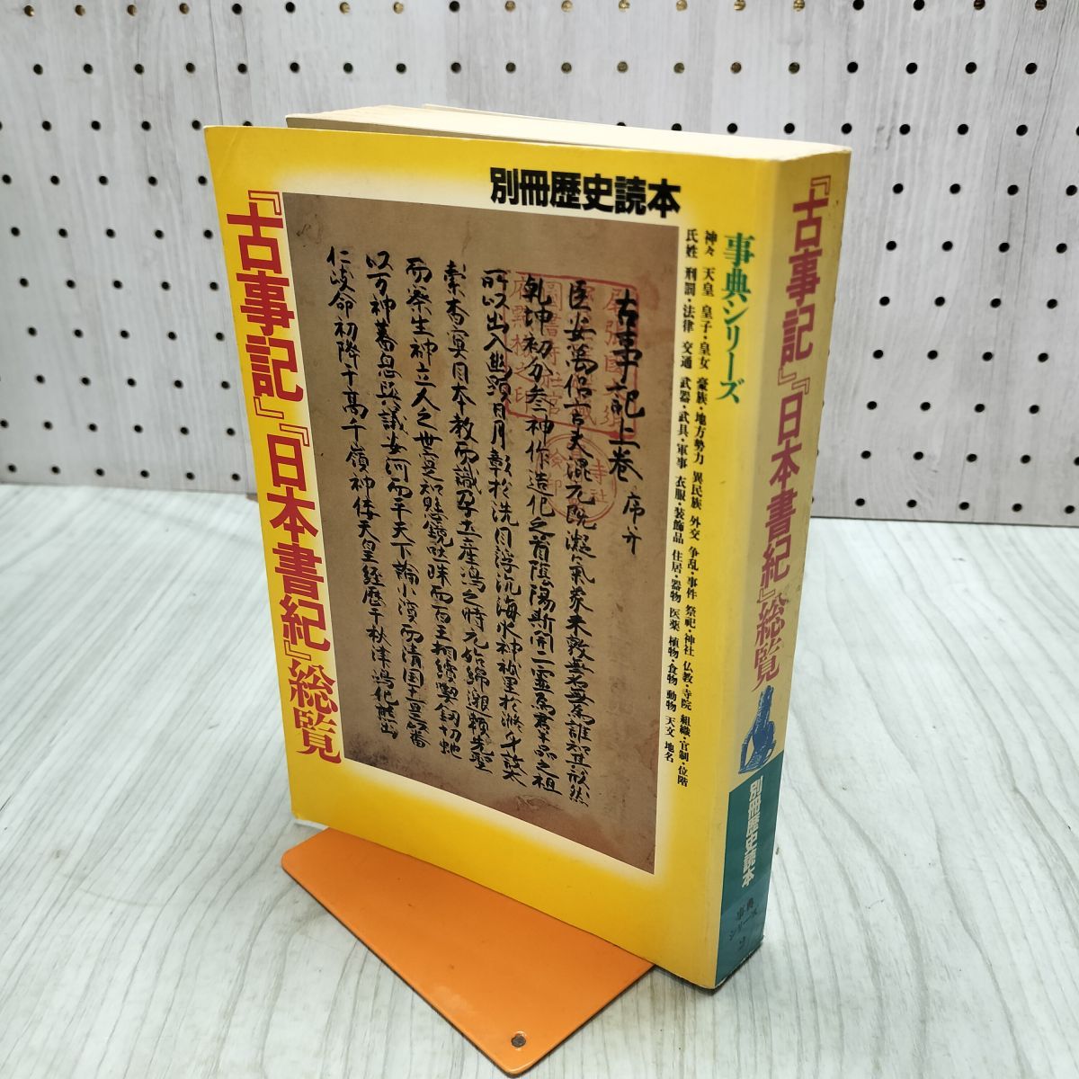 中古] 『古事記』『日本書紀』総覧 別冊歴史読本・事典シリーズ 第2号 