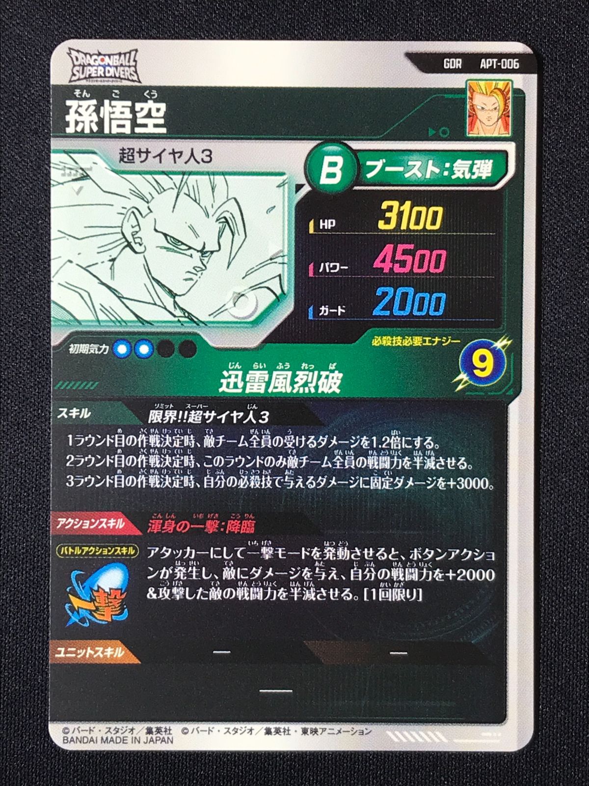 ドラゴンボールスーパーダイバーズ 孫悟空(迅雷風烈破) GDR APT-006