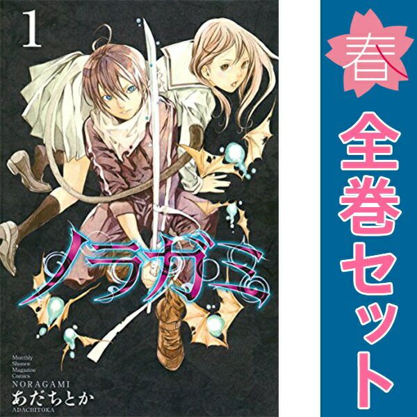 ノラガミ 1～27巻 までの全巻セット 月マガＫＣ あだちとか 講談社（少年コミック）