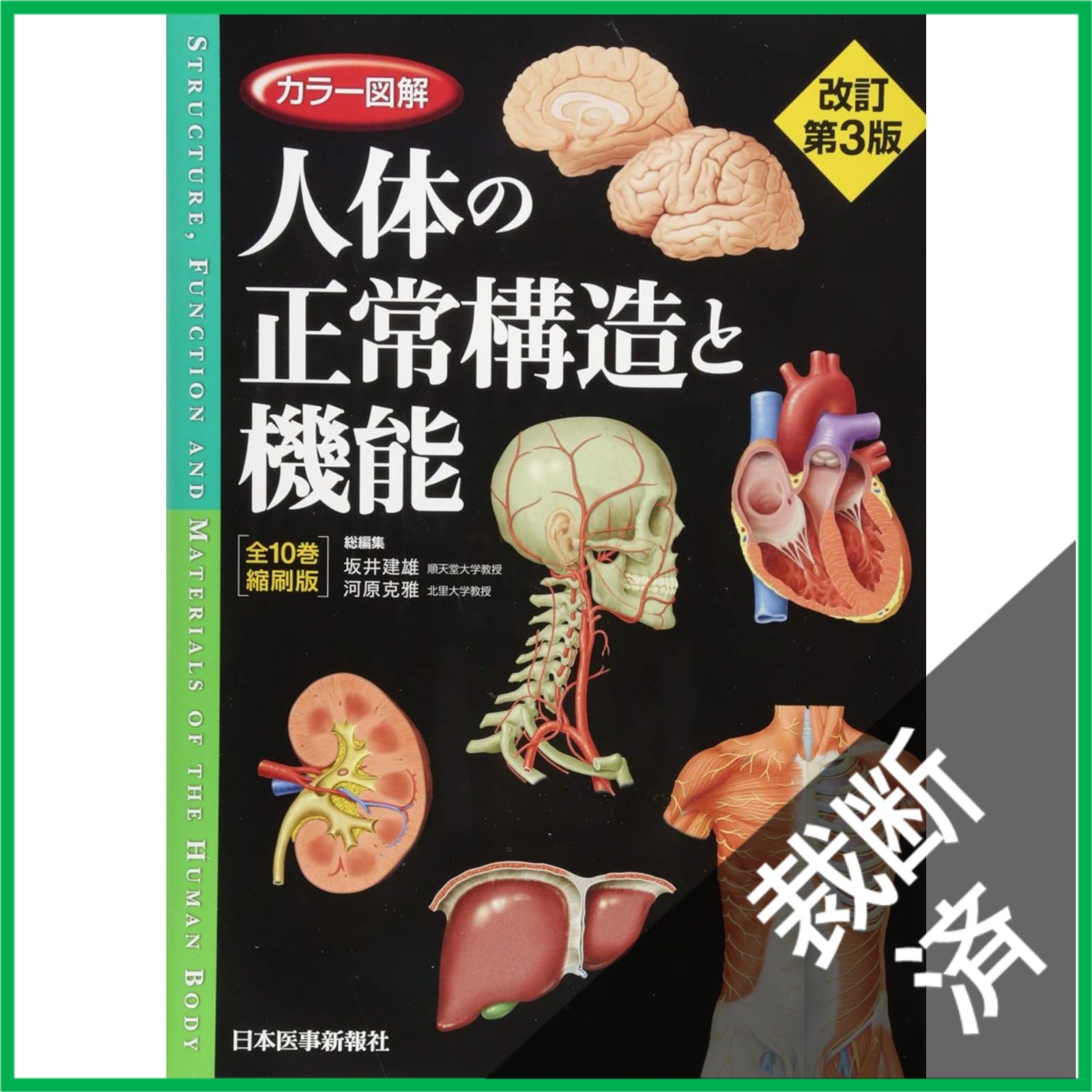 人体の正常構造と機能 全10巻縮刷版 ,カテゴリ 【公式通販】