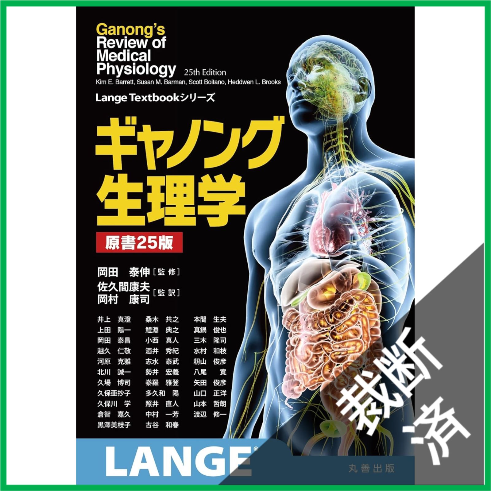 裁断済】 ギャノング生理学 原書25版 LangeTextbookシリーズ [大型