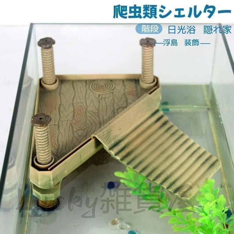 【新品・未使用】新品爬虫類シェルター 亀 水槽 浮島 カメの浮き島 散歩台 乾燥プラットフォーム 装飾 生息地の装飾 水槽の装飾 両生類 飼育 爬虫類浮島 階