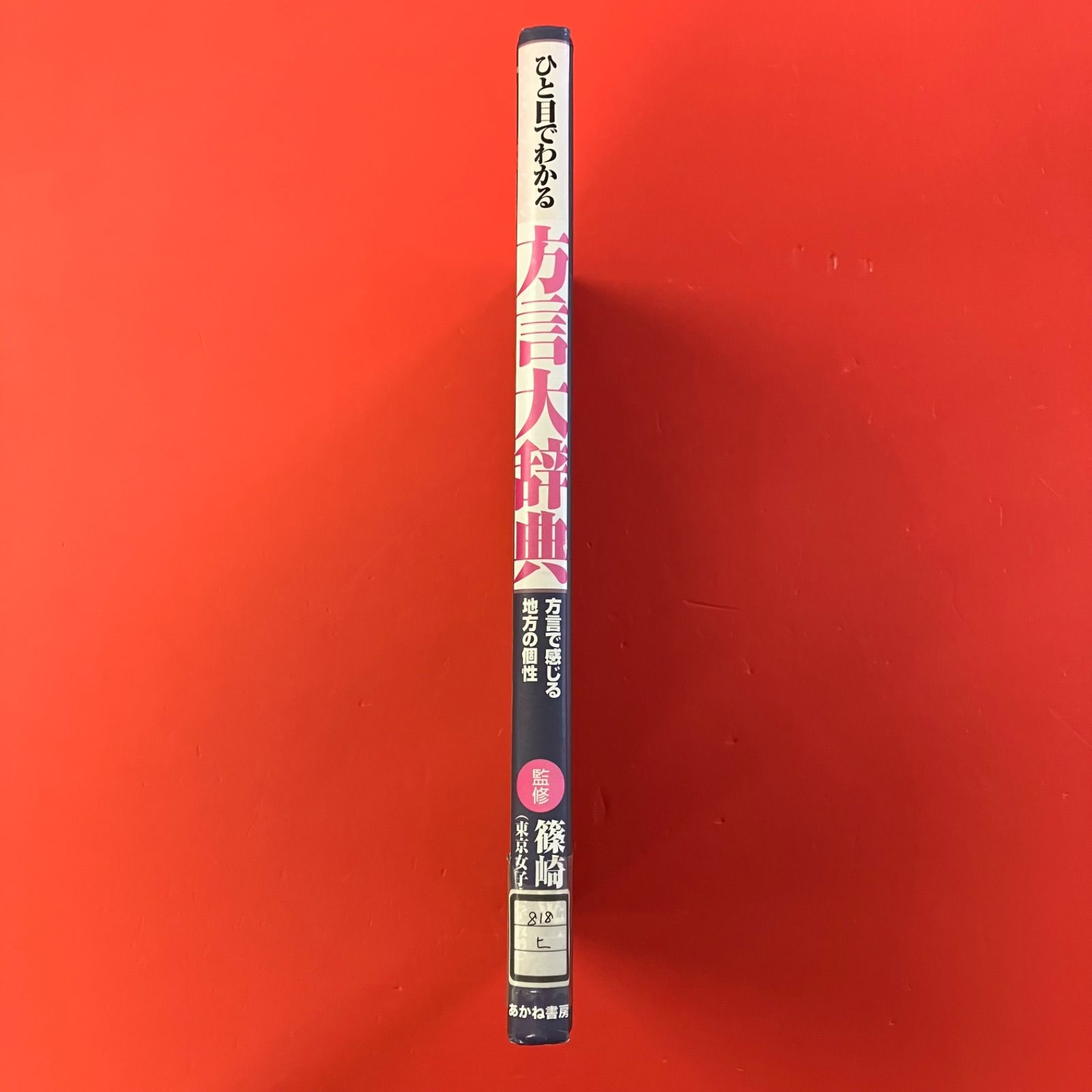 ひと目でわかる方言大辞典 篠崎晃一 cp_c16_685 - メルカリ