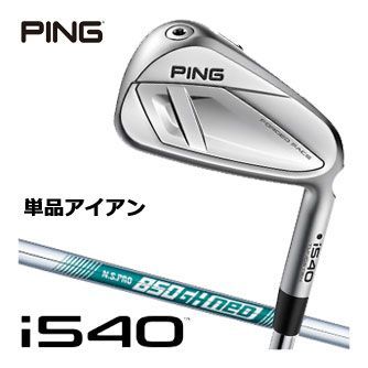 ピン i540 アイアン N.S. PRO 850GH NEO シャフト 単品[＃4、＃5、UW]