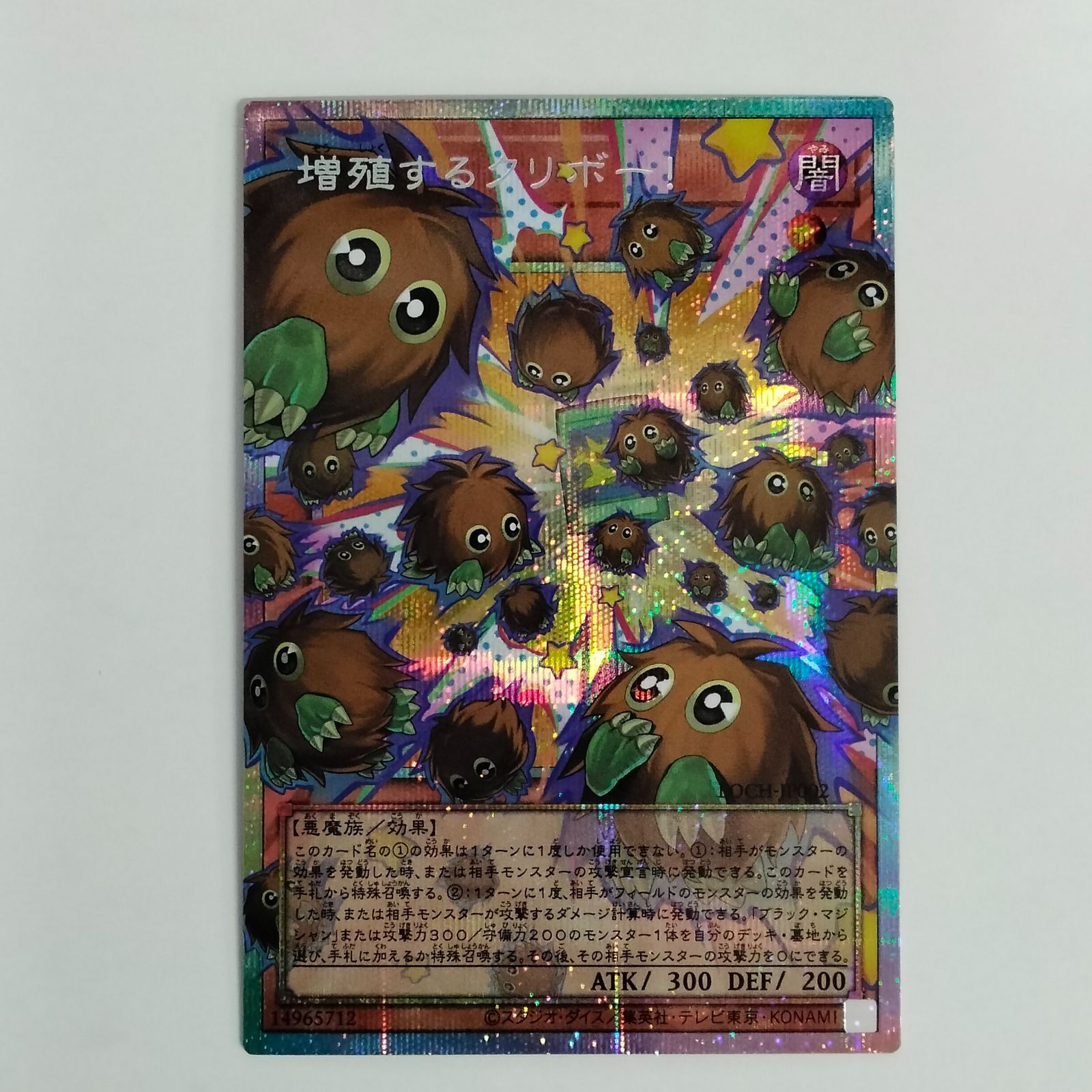 遊戯王 プリズマティックシークレットレア 増殖するクリボー