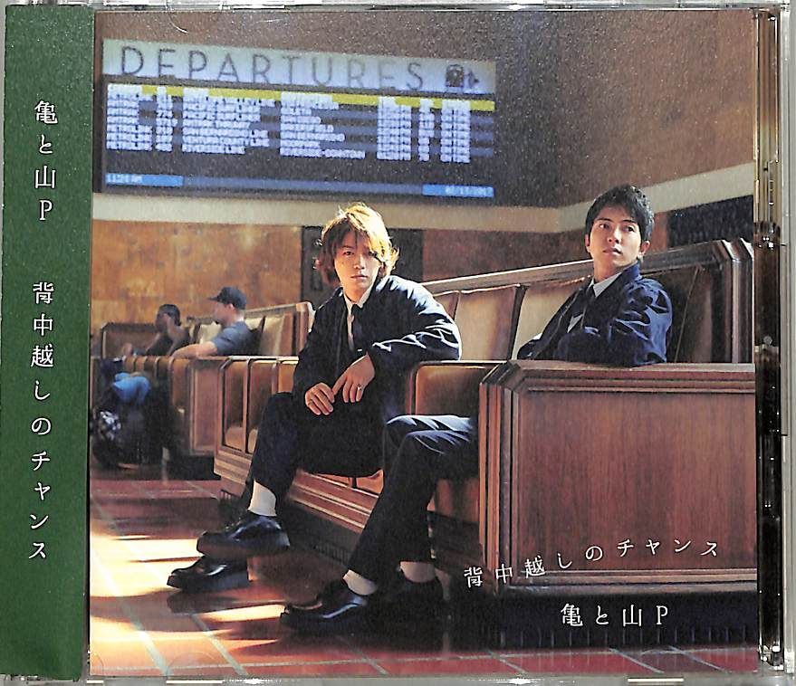 CDS1枚 / 亀と山P【亀梨和也と山下智久】 / 背中越しのチャンス