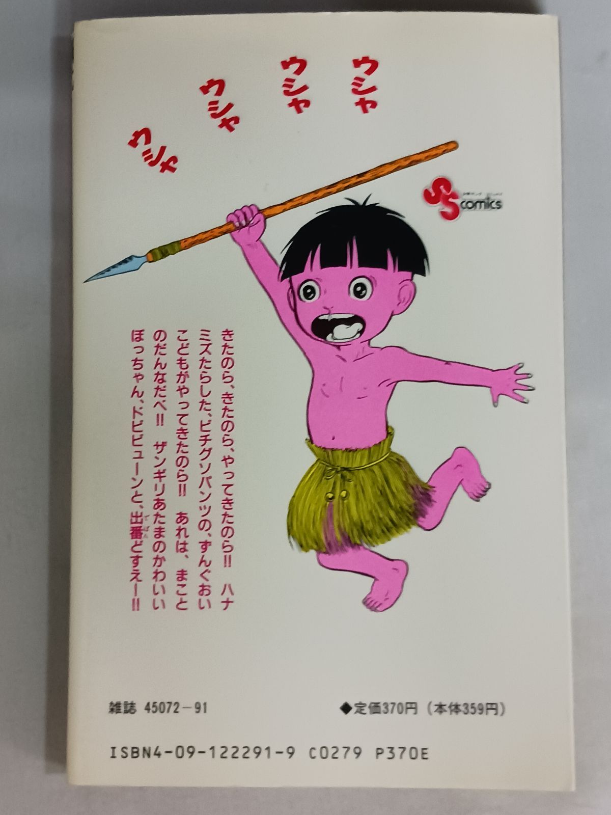 楳図かずお 平成 まことちゃん 第1巻 初版 - メルカリ