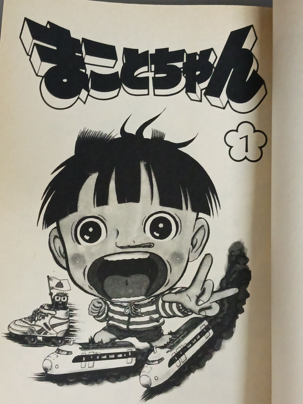楳図かずお 平成 まことちゃん 第1巻 初版 - メルカリ
