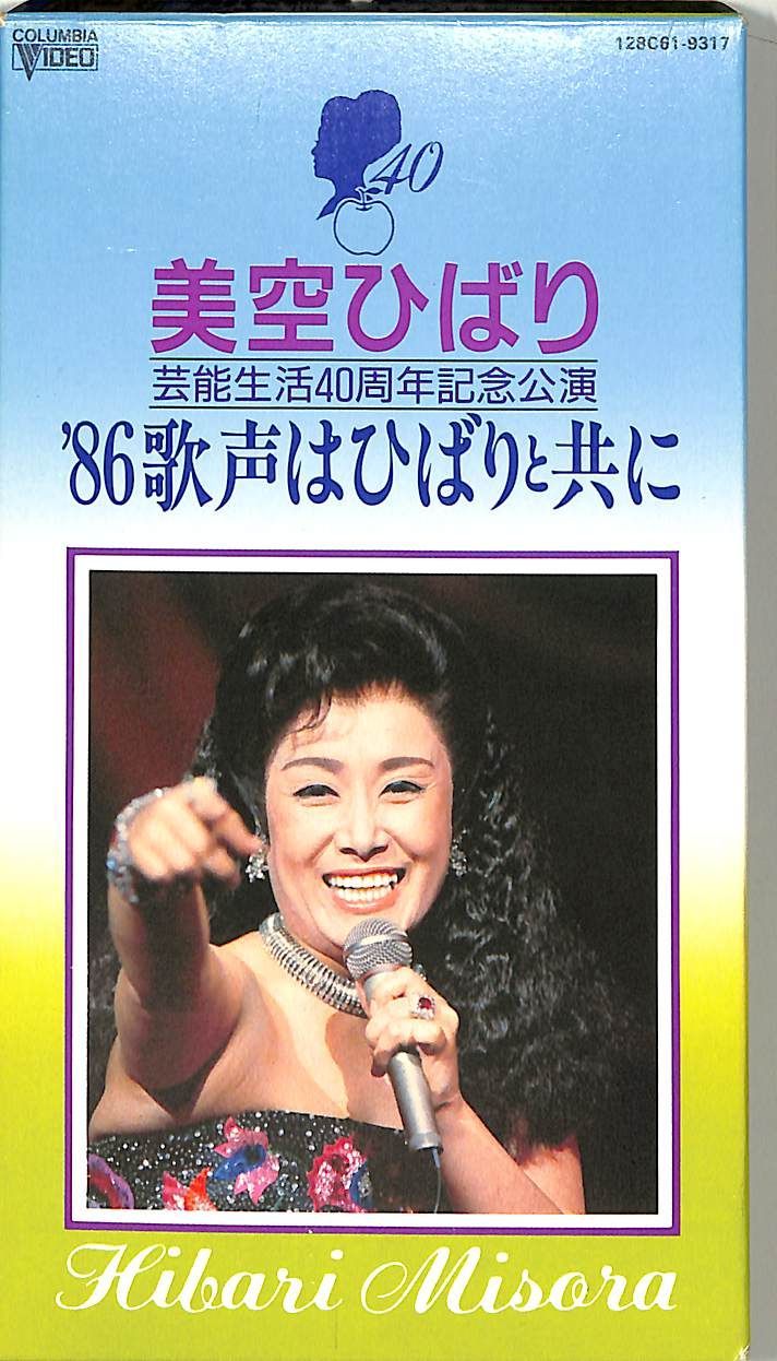 VHSビデオ / 美空ひばり / 芸能生活40周年記念公演 86 歌声はひばり