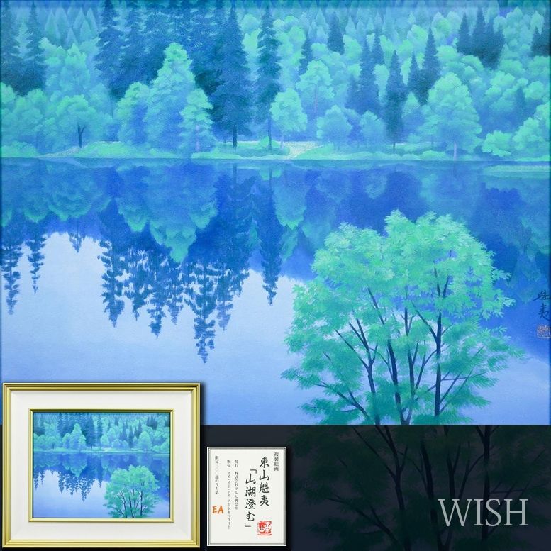 WISH】東山魁夷「山湖澄む」工芸画(岩絵の具方式) 10号 証明シール 〇