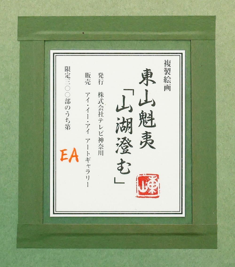 WISH】東山魁夷「山湖澄む」工芸画(岩絵の具方式) 10号 証明シール 〇