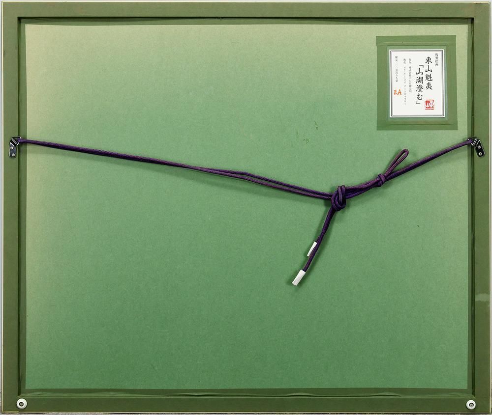 WISH】東山魁夷「山湖澄む」工芸画(岩絵の具方式) 10号 証明シール 〇