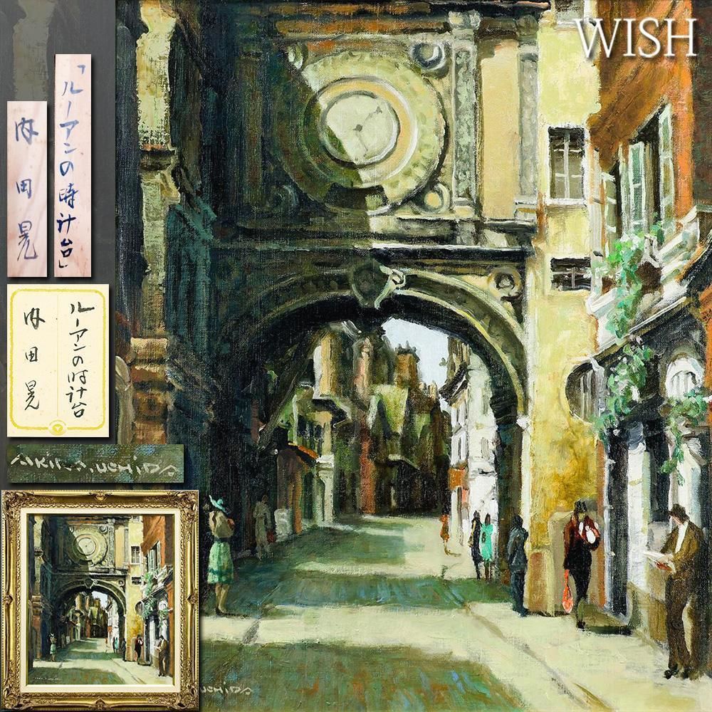 真作】【WISH】内田晃「ルーアンの時計台」油彩 10号 ◇歴史薫る