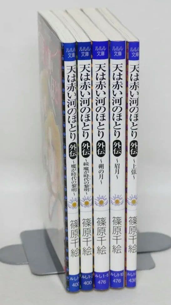 天は赤い河のほとり 全巻セット　&　外伝５巻セット 希少 天は赤い河のほとり 外伝 小説 全巻セット 5巻 篠原千絵 - メルカリ