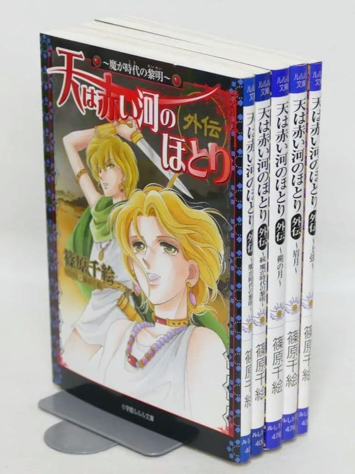 天は赤い河のほとり 外伝 全5巻・同ファンブック 計6冊セット 希少 天は赤い河のほとり 外伝 小説 全巻セット 5巻 篠原千絵 - メルカリ