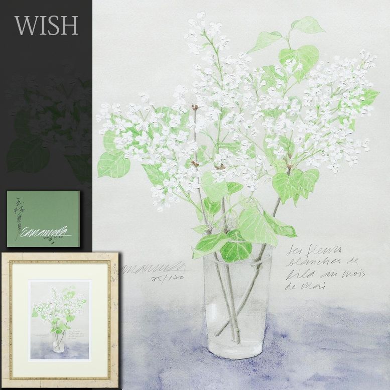 真作】【WISH】玉村豊男「白いライラック」リトグラフ 直筆サイン