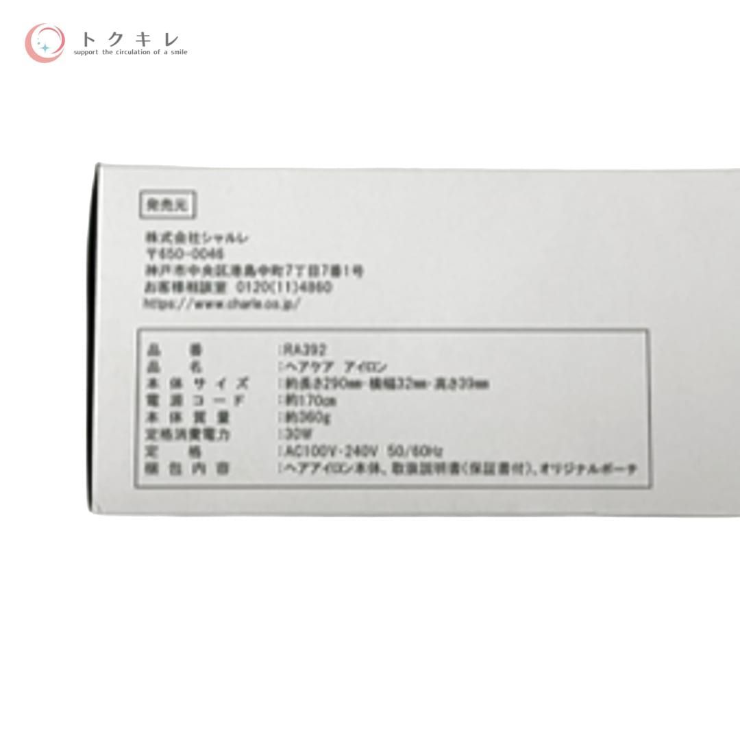 トクキレ】シャルレ ヘアケア アイロン RA392 未使用品 ヘアアイロン