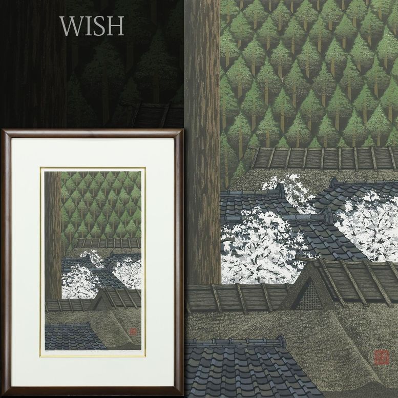真作】【WISH】宮本秋風「山村の春」木版画 約10号 1995年作 直筆