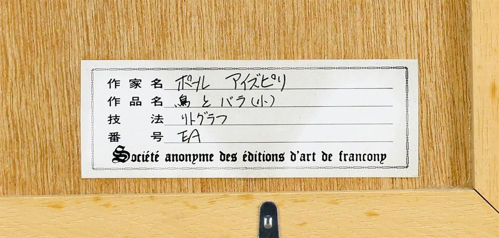 真作】【WISH】アイズピリ Paul Aizpiri「鳥とバラ」リトグラフ 直筆