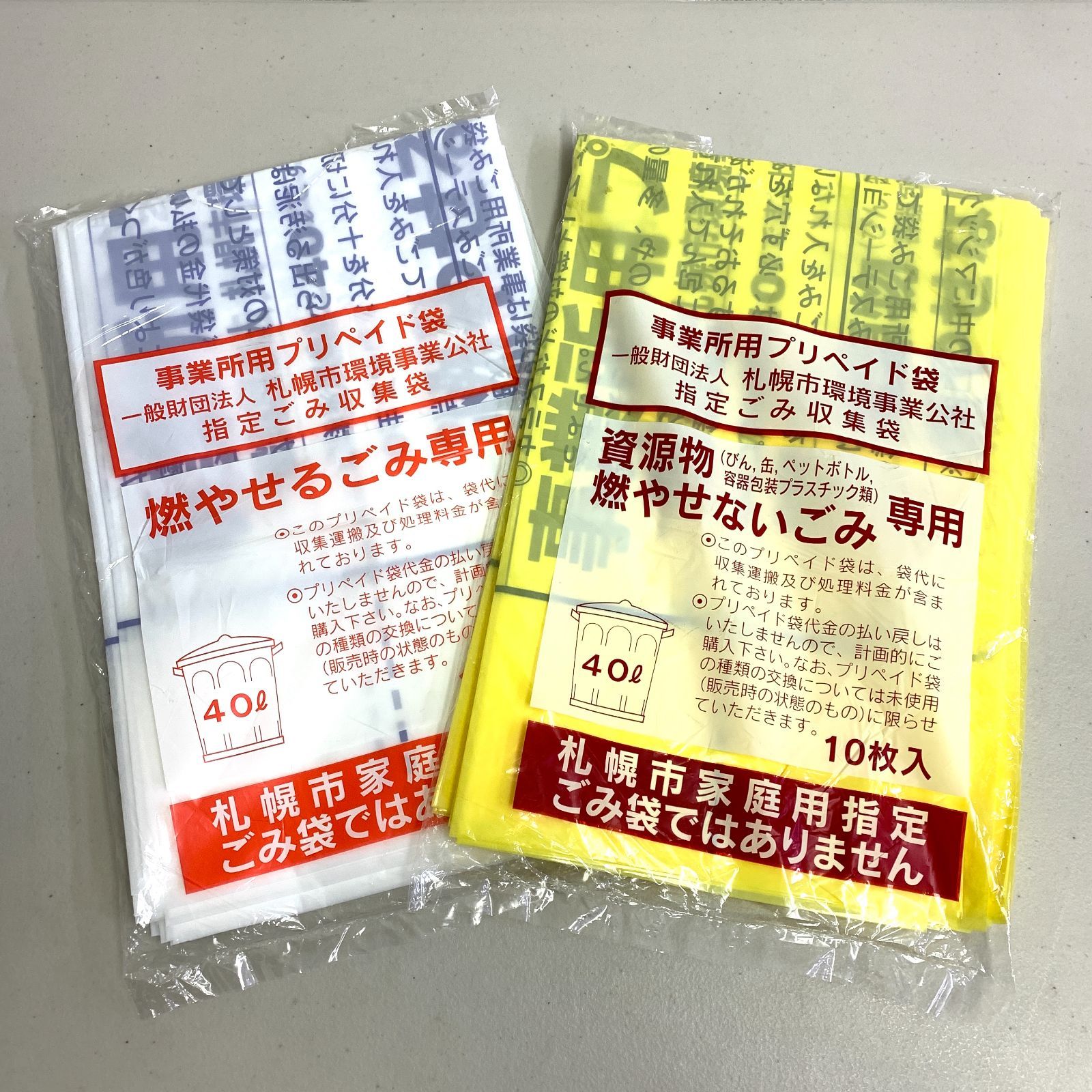 事業所用プリペイド袋 札幌市ゴミ袋 【公式通販】