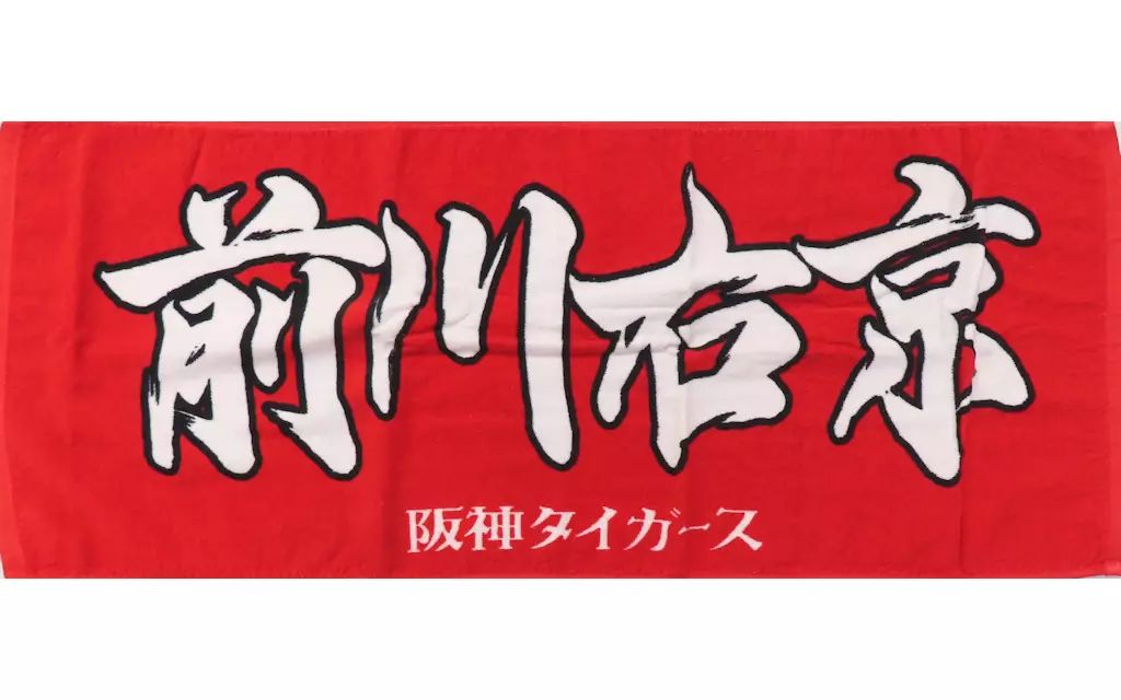 中古】タオル・手ぬぐい 前川右京#58(阪神タイガース) 応援プリント