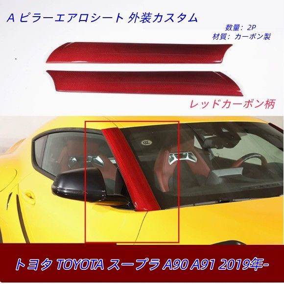 トヨタ TOYOTA スープラ A90 A91 2019年- カーボン製 窓 A ピラーエアロシート 外装カスタム